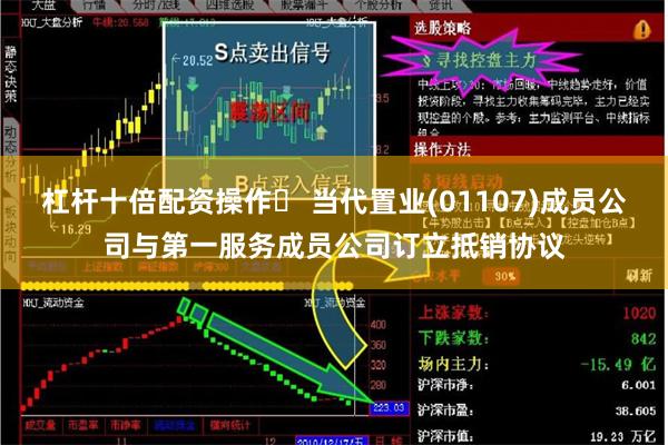 杠杆十倍配资操作	 当代置业(01107)成员公司与第一服务