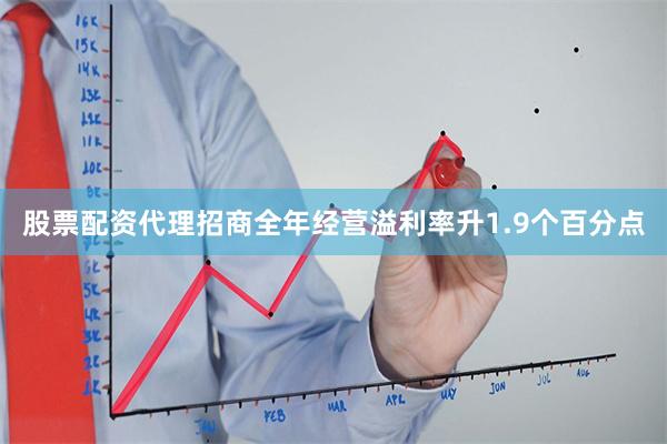 股票配资代理招商全年经营溢利率升1.9个百分点