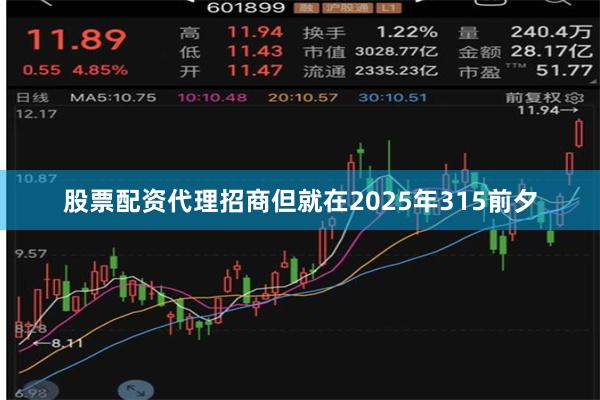 股票配资代理招商但就在2025年315前夕