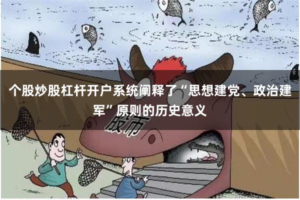 个股炒股杠杆开户系统阐释了“思想建党、政治建军”原则的历史意